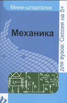 Механика: шпаргалка