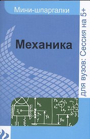 Механика: шпаргалка