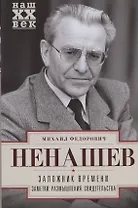 Заложник времени. Заметки. Размышления. Свидетельства