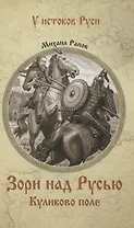 Зори над Русью. Куликово поле