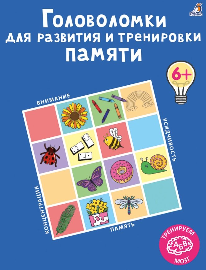 

Головоломки для развития и тренировки памяти