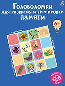 Головоломки для развития и тренировки памяти - 0