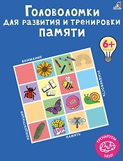 Головоломки для развития и тренировки памяти