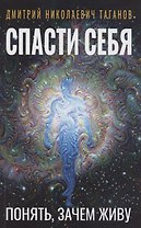Спасти себя. Понять, зачем живу