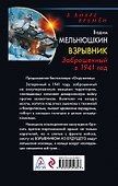 Взрывник. Заброшенный в 1941 год - 1
