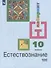 Естествознание. 10 класс. Учебник для общеобразовательных организаций. Базовый уровень - 0
