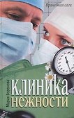 Клиника нежности - 0