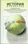 История Отечества. Справочник для школьников и поступающих в вузы. Курс подготовки к ОГЭ, ЕГЭ и ДВИ в вузы - 1