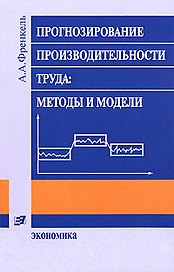 Прогнозирование производительности труда Методы и модели (2 изд) (мягк). Френкель А. (Экономика)