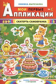 Скатерть-самобранка:книжка-вырезалка с загадками