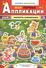 Скатерть-самобранка:книжка-вырезалка с загадками