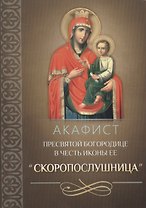 Акафист Пресвятой Богородице в честь иконы Ее "Скоропослушница"