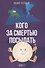 Кого за смертью посылать. Книга 3 из 3 - 0