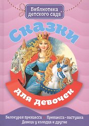 Сказки для девочек