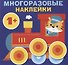 Круглые многоразовые наклейки. Выпуск 6 - 0