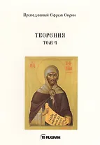 Творения. Т. 4