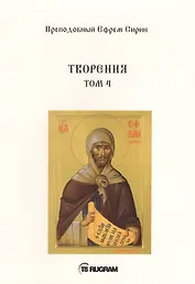 Творения. Т. 4