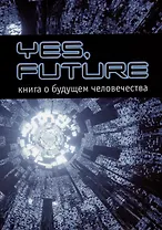 Yes, future. Книга о будущем человека