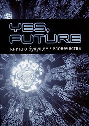 Yes, future. Книга о будущем человека