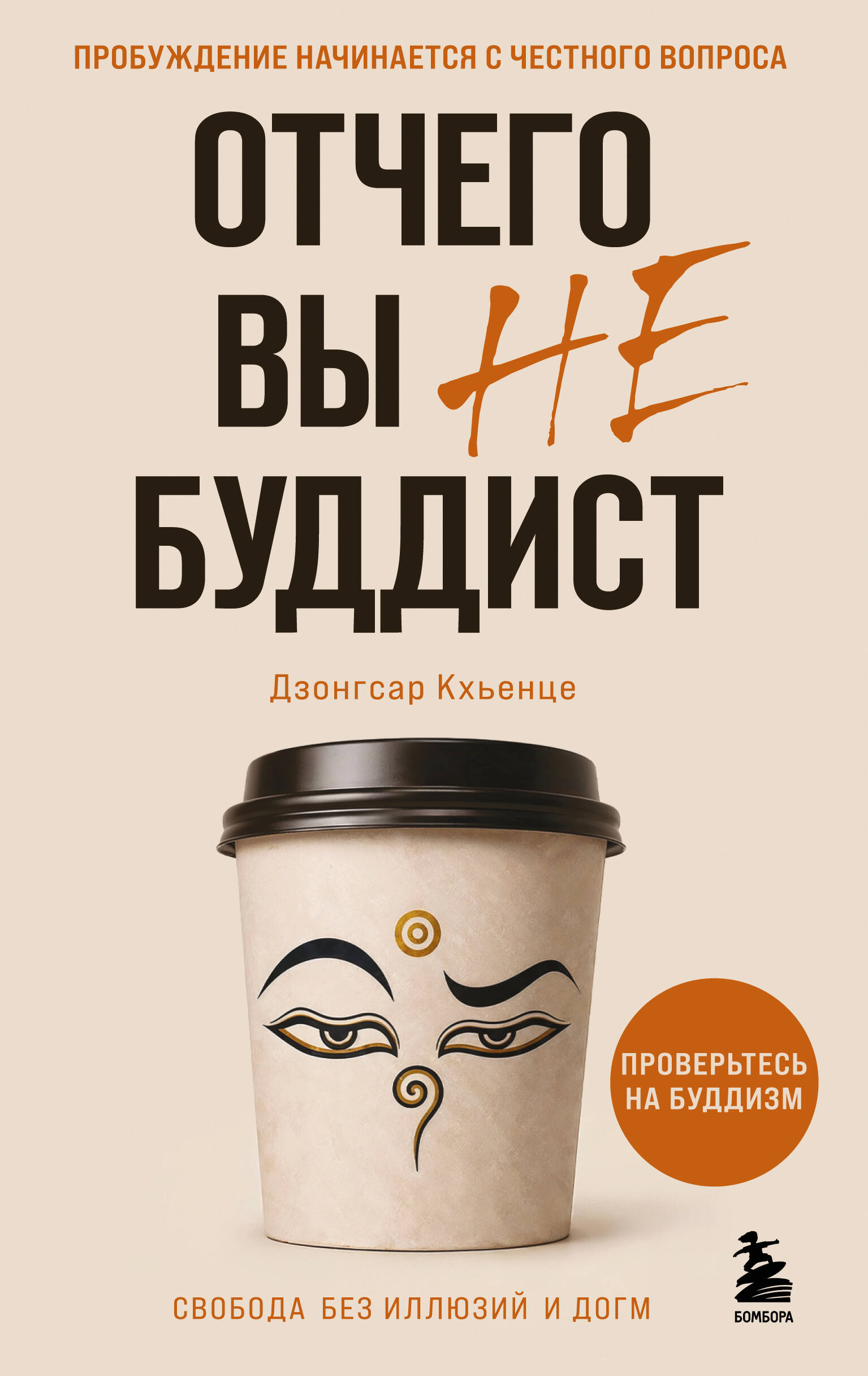 Обложка книги «Отчего вы не буддист»