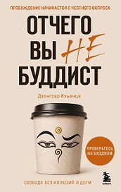 Отчего вы не буддист