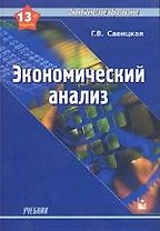 Экономический анализ: Учебник