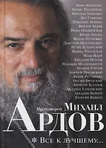 Все к лучшему...: Воспоминания.Проза