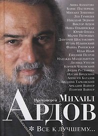 Все к лучшему...: Воспоминания.Проза