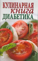 Кулинарная книга для диабетика / Зубанова С., Верескун Н. (Ниола - Пресс)