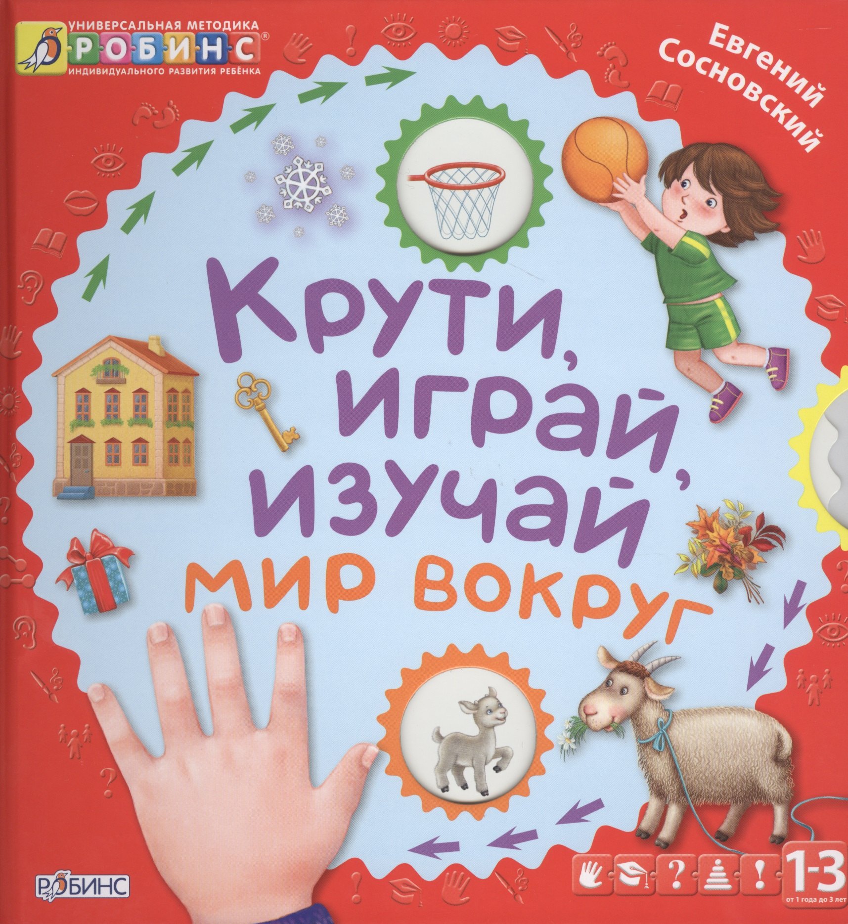 

Крути, играй, изучай мир вокруг