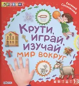 Крути, играй, изучай мир вокруг