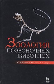 Зоология позвоночных животных. Учебное пособие