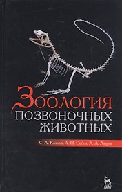 Зоология позвоночных животных. Учебное пособие
