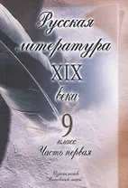 Русская литература 19 века 9 класс т.1/2тт (4 изд.) (Громов)