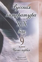 Русская литература 19 века 9 класс т.1/2тт (4 изд.) (Громов)