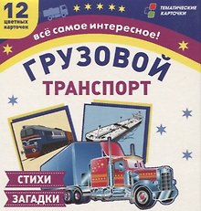 Грузовой транспорт. 12 цветных карточек. Стихи загадки
