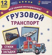 Грузовой транспорт. 12 цветных карточек. Стихи загадки