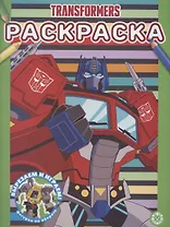 Раскраска "Трансформеры"