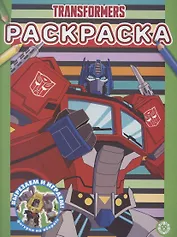 Раскраска "Трансформеры"