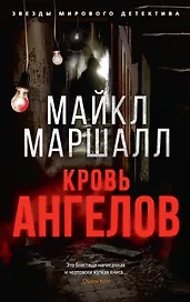 Кровь ангелов