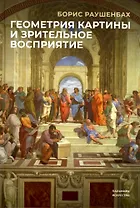Геометрия картины и зрительное восприятие