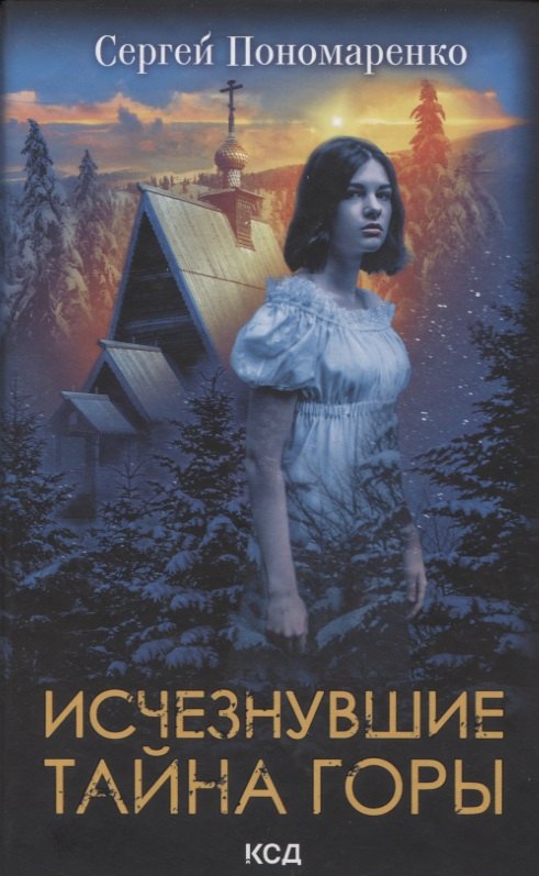 

Исчезнувшие. Тайна горы