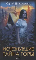 Исчезнувшие. Тайна горы