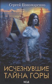 Исчезнувшие. Тайна горы
