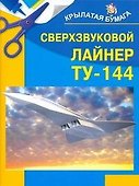 Сверхзвуковой  лайнер ТУ-144 - 0