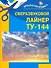 Сверхзвуковой  лайнер ТУ-144 - 0