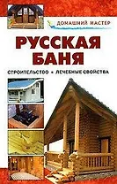 Русская баня От строительства до лечебных свойств Справочник (Домашний мастер). Селиван В. (Оникс)