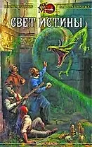 Свет истины. Хроника вторая.