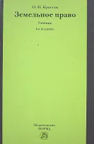 Земельное право : учебник / 4-е изд., перераб. и доп.