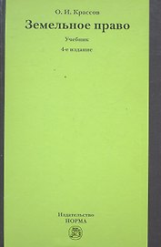 Земельное право : учебник / 4-е изд., перераб. и доп.